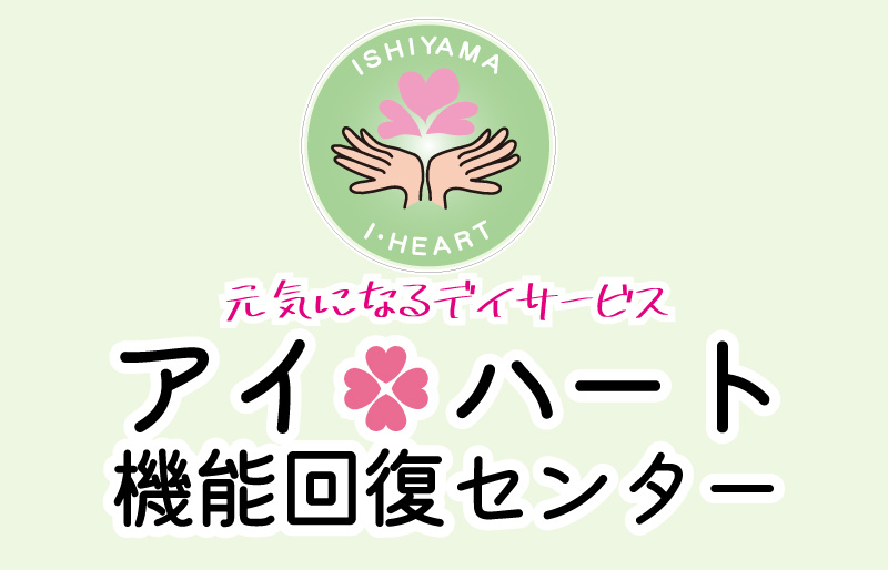 アイ・ハート機能回復センター
