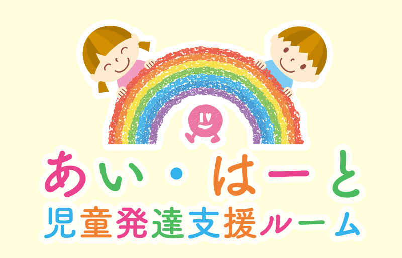 あい・はーと児童発達支援ルーム